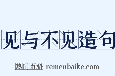 见与不见造句是什么意思的图片